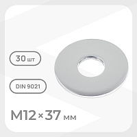 Шайба кузовная оцинкованная 12х37 мм DIN 9021 (30 шт.)