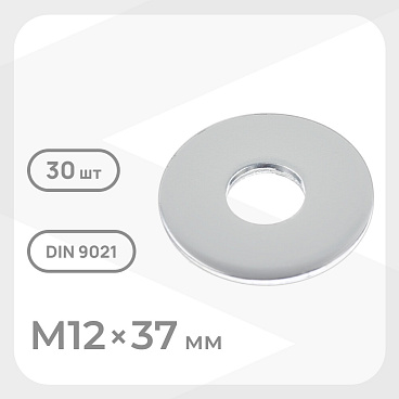 Шайба кузовная оцинкованная 12х37 мм DIN 9021 (30 шт.)
