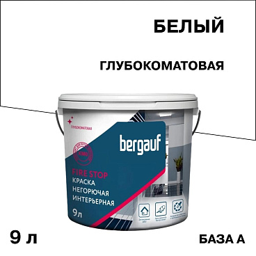 Краска интерьерная Bergauf Fire Stop негорючая КМ0 база А белая 9 л