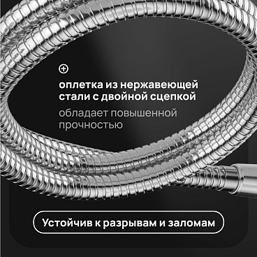 Шланг для душа Corsa Deco 1200 мм металлический хром (1023740)