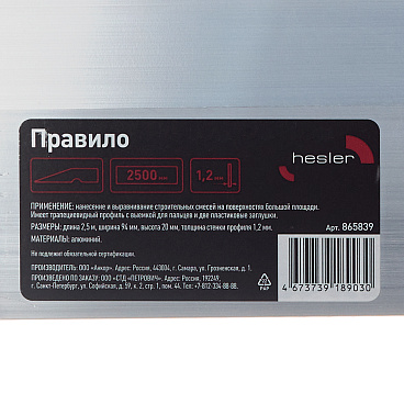 Правило алюминиевое 2,5 м трапеция Hesler