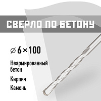 Сверло по бетону спиральное КМ 6х100 мм (815748)