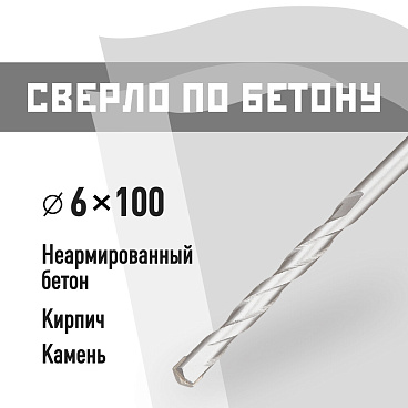 Сверло по бетону спиральное КМ 6х100 мм (815748)