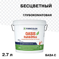 Краска моющаяся Finncolor Oasis Hall&Office база С бесцветная 2,7 л
