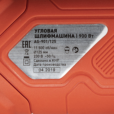 Шлифмашина угловая электрическая КМ AG-901/125 900 Вт d125 мм