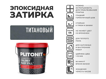 Затирка эпоксидная Plitonit Colorit EasyFill титановая 2 кг