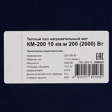 Теплый пол нагревательный мат КМ-200 10 кв.м 200 (2000) Вт