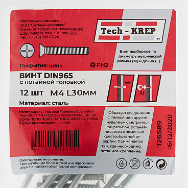 Винт оцинкованный M4x30 мм DIN 965 потайная головка (12 шт.)