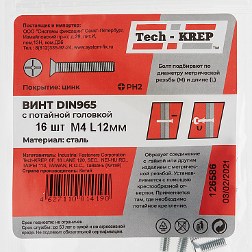 Винт оцинкованный M4x12 мм DIN 965 потайная головка (16 шт.)