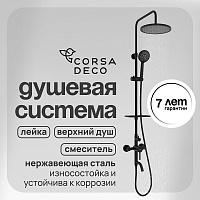 Душевая система Corsa Deco AX с верхним душем с лейкой с изливом черная (SSFAX250SB)