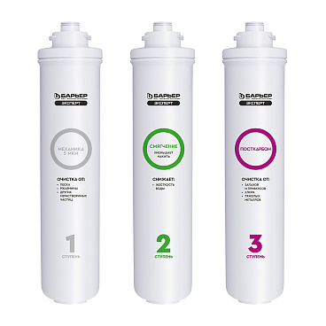 Комплект картриджей для фильтра Барьер Эксперт Жесткость (3 шт.) 5 мкм