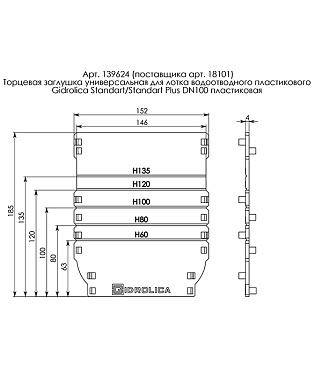 Заглушка для лотка водоотводного пластиковая Gidrolica универсальная (18101)