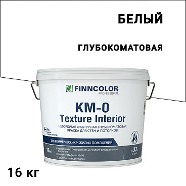 Краска интерьерная Finncolor KM-0 Texture Interior белая 16 кг