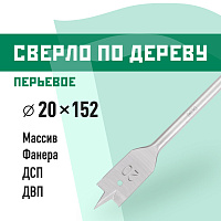 Сверло по дереву перьевое КМ 20х152 мм (966058)