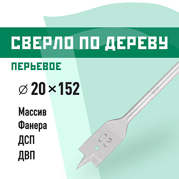 Сверло по дереву перьевое КМ 20х152 мм (966058)