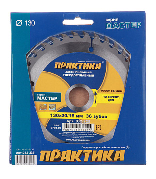Диск пильный по дереву Практика 130х16/20х1,8 мм 36 зубьев (032-225)
