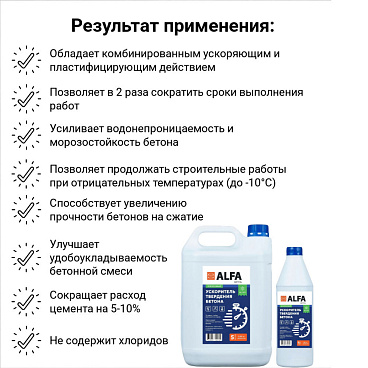 Ускоритель твердения бетона АльфаБетон 5 л