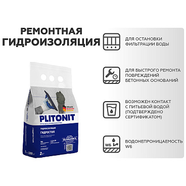 Гидроизоляция Plitonit ГидроСтоп 2 кг