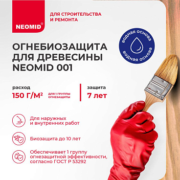 Антисептик Neomid 001 Super Proff огнебиозащитный I группа бесцветный 12 кг