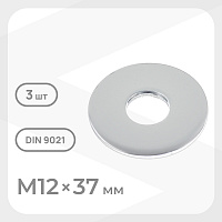 Шайба кузовная оцинкованная 12х37 мм DIN 9021 (3 шт.)