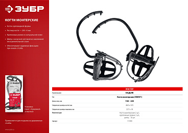 Кадьяк когти монтерские серповидные, ЗУБР