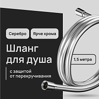 Шланг для душа Lavelly 1500 мм ПВХ серебро (1023759)