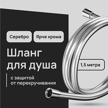 Шланг для душа Lavelly 1500 мм ПВХ серебро (1023759)