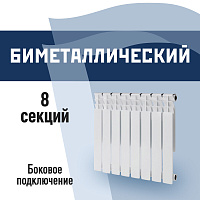 Радиатор биметаллический КМ 500 мм 8 секций 1" боковое подключение белый