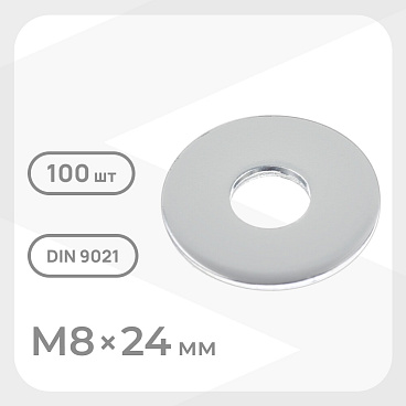 Шайба кузовная оцинкованная 8х24 мм DIN 9021 (100 шт.)