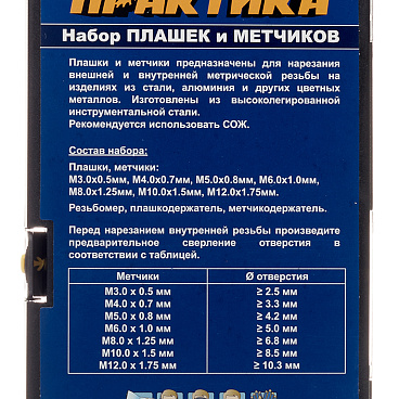 Набор плашек и метчиков Практика (779-462) (17 шт.)