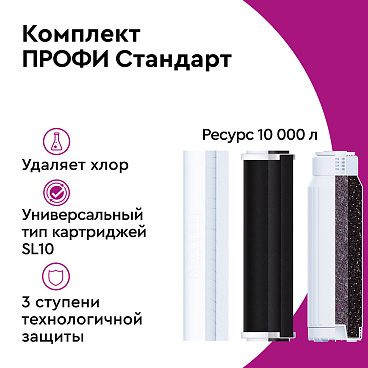 Комплект картриджей для фильтра Барьер Профи Стандарт