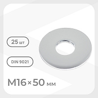 Шайба кузовная оцинкованная 16х50 мм DIN 9021 (25 шт.)