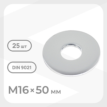 Шайба кузовная оцинкованная 16х50 мм DIN 9021 (25 шт.)