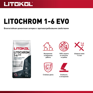 Затирка цементная Litokol Litochrom 1-6 EVO LE.115 светло-серый 2 кг