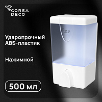Диспенсер для мыла и антисептика Corsa Deco AX 500 мл пластик белый (DLSAX500PW)