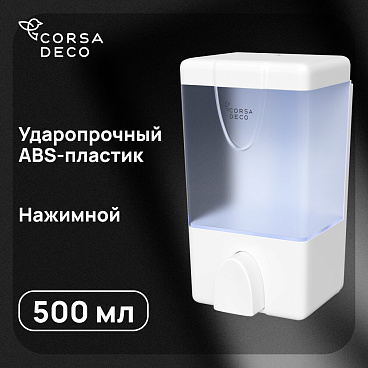 Диспенсер для мыла и антисептика Corsa Deco AX 500 мл пластик белый (DLSAX500PW)