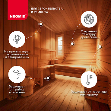 Антисептик Neomid 200 для бань и саун концентрат 1:30 бесцветный 0,5 л