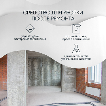 Средство для очистки от строительных растворов MasterGood кислотный 1 л