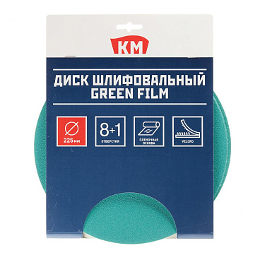 Диск шлифовальный КМ Green Film d225 мм P120 на липучку пленочная основа (3 шт.)