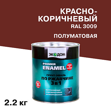 Грунт-эмаль по ржавчине 3в1 Экодом красно-коричневая RAL 3009 полуматовая 2,2 кг