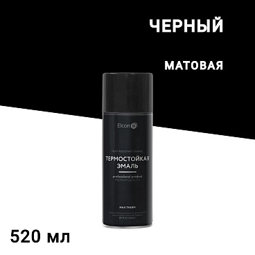 Эмаль термостойкая Elcon Max Therm 1000 градусов черная аэрозоль 520 мл