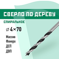 Сверло по дереву спиральное КМ 4х70 мм (966067)