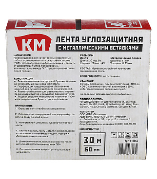Лента углозащитная КМ с металлическими вставками 50 мм 30 м