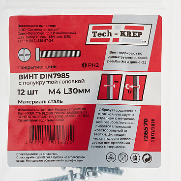 Винт оцинкованный M4x30 мм DIN 7985 полукруглая головка (12 шт.)