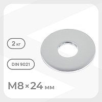 Шайба кузовная оцинкованная 8х24 мм DIN 9021 (2 кг)