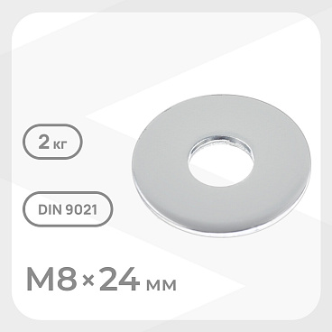 Шайба кузовная оцинкованная 8х24 мм DIN 9021 (2 кг)