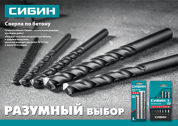 СИБИН 3 шт: d 6-8-10 мм набор сверл по бетону