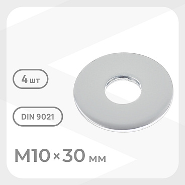 Шайба кузовная оцинкованная 10х30 мм DIN 9021 (4 шт.)