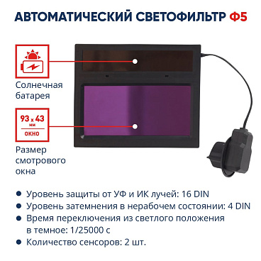 Маска сварщика КМ Ф5 9-13 DIN хамелеон 93х43 мм (Ф5)