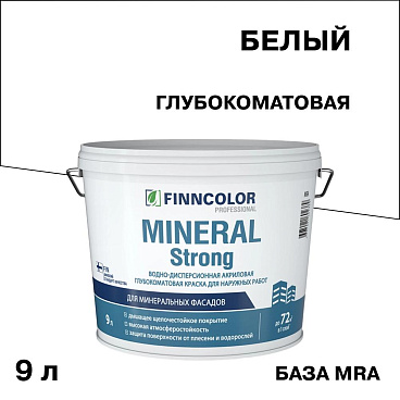 Краска фасадная Finncolor Mineral Strong акриловая база LAP/MRA белая 9 л
